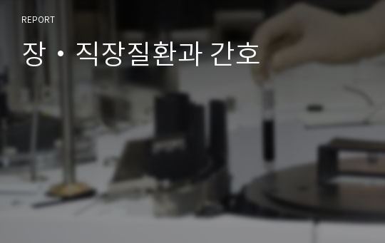 장・직장질환과 간호