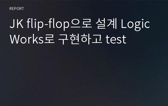 JK flip-flop으로 설계 LogicWorks로 구현하고 test