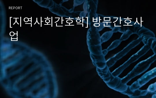 [지역사회간호학] 방문간호사업