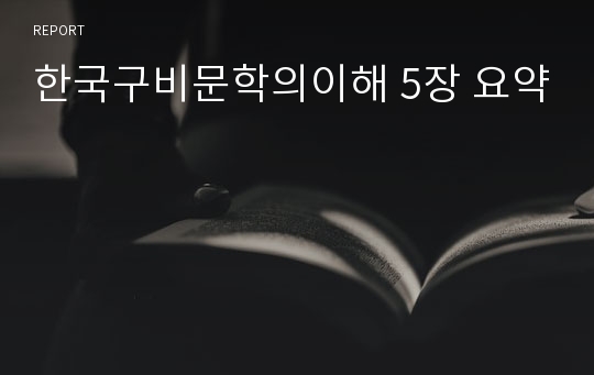 한국구비문학의이해 5장 요약