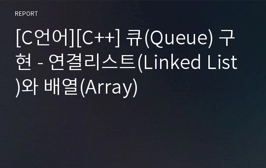 [C언어][C++] 큐(Queue) 구현 - 연결리스트(Linked List)와 배열(Array)