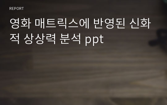 영화 매트릭스에 반영된 신화적 상상력 분석 ppt