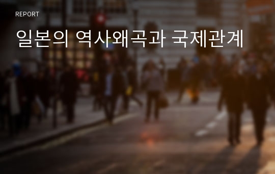 일본의 역사왜곡과 국제관계