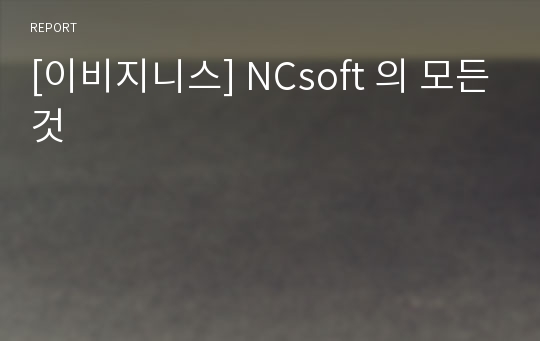 [이비지니스] NCsoft 의 모든것