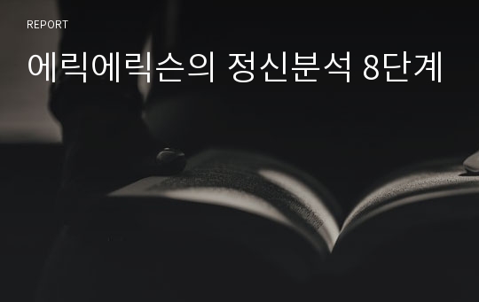 에릭에릭슨의 정신분석 8단계