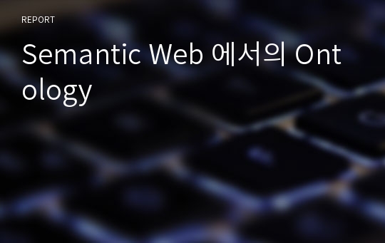 Semantic Web 에서의 Ontology