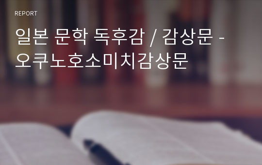 일본 문학 독후감 / 감상문 -오쿠노호소미치감상문