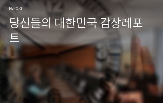 당신들의 대한민국 감상레포트