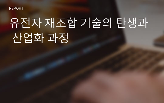 유전자 재조합 기술의 탄생과 산업화 과정