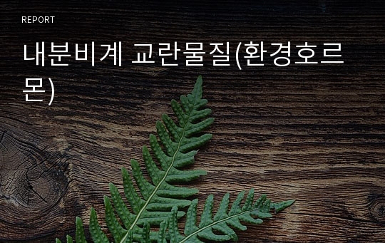 내분비계 교란물질(환경호르몬)