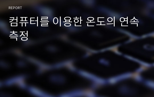 컴퓨터를 이용한 온도의 연속측정