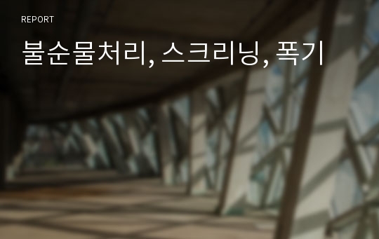 불순물처리, 스크리닝, 폭기