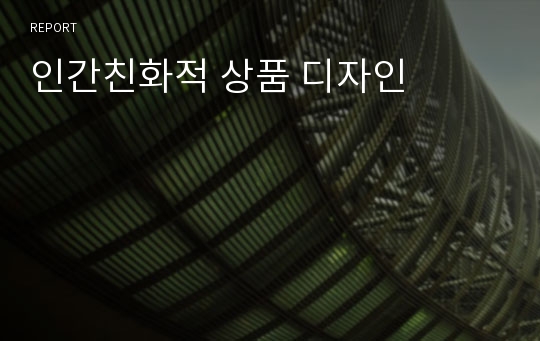 인간친화적 상품 디자인