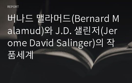 버나드 맬라머드(Bernard Malamud)와 J.D. 샐린저(Jerome David Salinger)의 작품세계