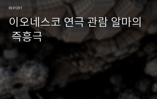 이오네스코 연극 관람 알마의 즉흥극