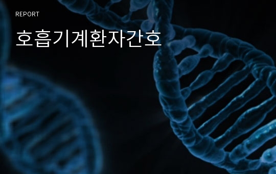 호흡기계환자간호