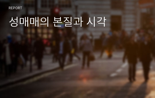 성매매의 본질과 시각