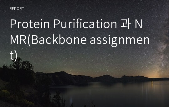 Protein Purification 과 NMR(Backbone assignment)