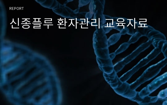 신종플루 환자관리 교육자료