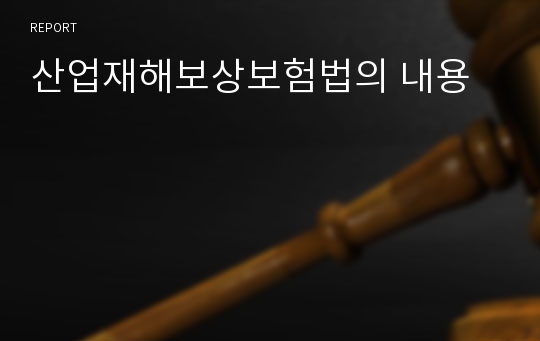 산업재해보상보험법의 내용