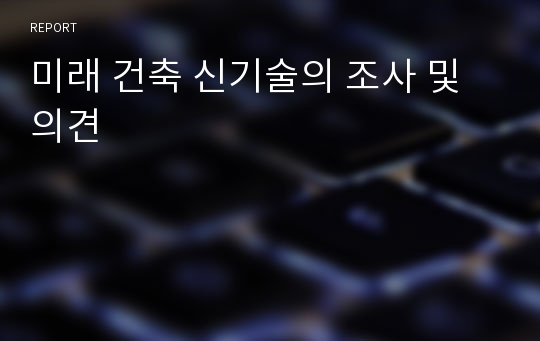 미래 건축 신기술의 조사 및 의견