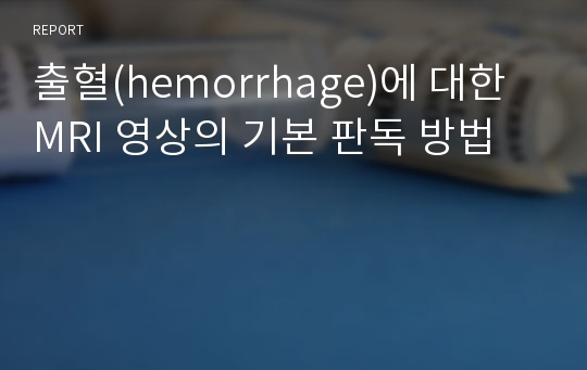 출혈(hemorrhage)에 대한 MRI 영상의 기본 판독 방법