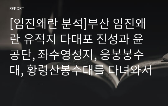 [임진왜란 분석]부산 임진왜란 유적지 다대포 진성과 윤공단, 좌수영성지, 응봉봉수대, 황령산봉수대를 다녀와서