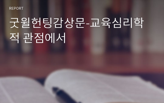 굿윌헌팅감상문-교육심리학적 관점에서