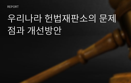 우리나라 헌법재판소의 문제점과 개선방안