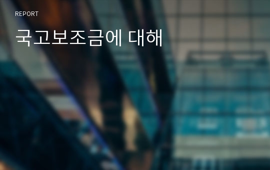 국고보조금에 대해