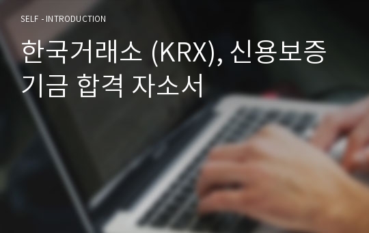 한국거래소 (KRX), 신용보증기금 합격 자소서