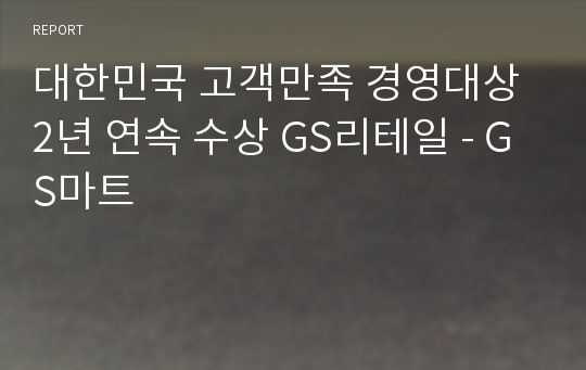 대한민국 고객만족 경영대상 2년 연속 수상 GS리테일 - GS마트