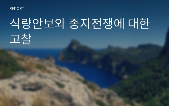 식량안보와 종자전쟁에 대한 고찰