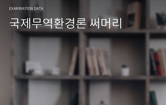 국제무역환경론 써머리