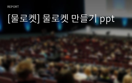 [물로켓] 물로켓 만들기 ppt