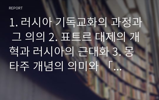 1. 러시아 기독교화의 과정과 그 의의 2. 표트르 대제의 개혁과 러시아의 근대화 3. 몽타주 개념의 의미와 「전함포템킨」