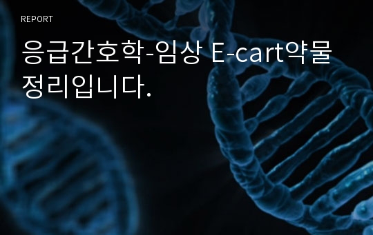 응급간호학-임상 E-cart약물 정리입니다.