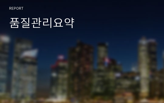 품질관리요약