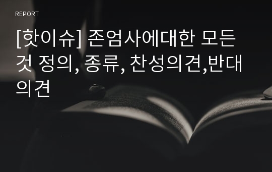 [핫이슈] 존엄사에대한 모든것 정의, 종류, 찬성의견,반대의견