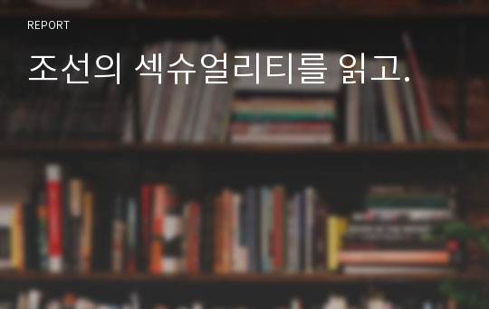 조선의 섹슈얼리티를 읽고.