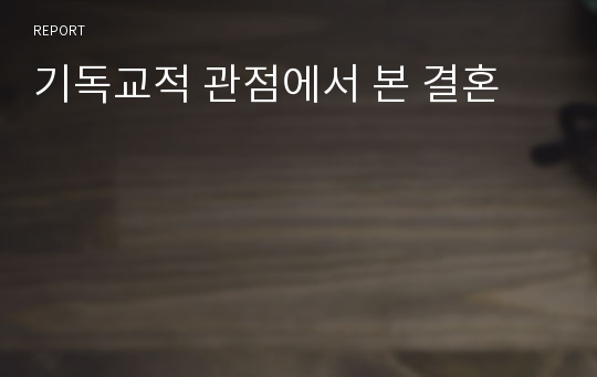 기독교적 관점에서 본 결혼