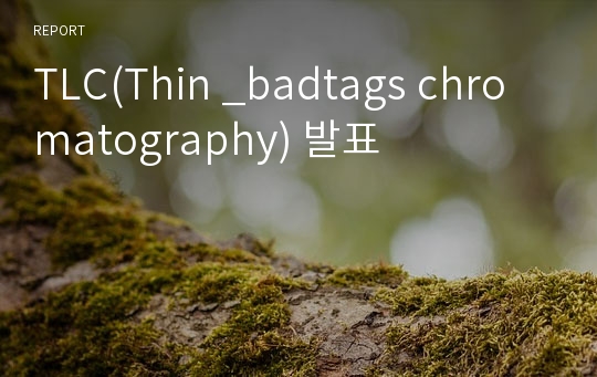 TLC(Thin _badtags chromatography) 발표