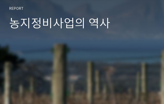 농지정비사업의 역사