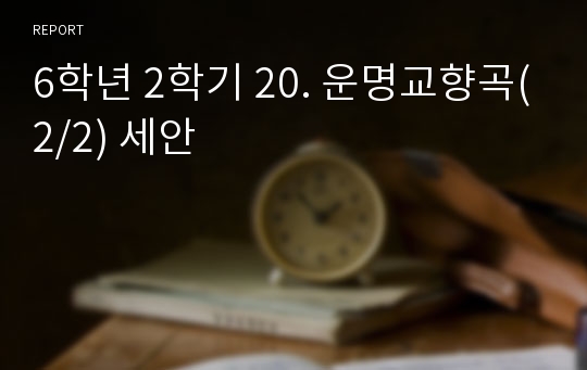 6학년 2학기 20. 운명교향곡(2/2) 세안