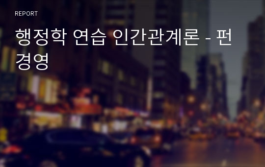 행정학 연습 인간관계론 - 펀경영