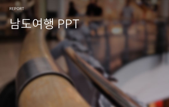 남도여행 PPT