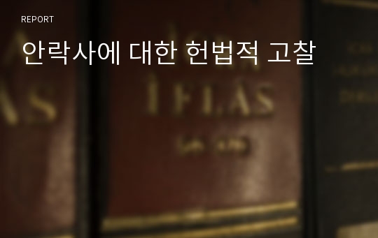 안락사에 대한 헌법적 고찰