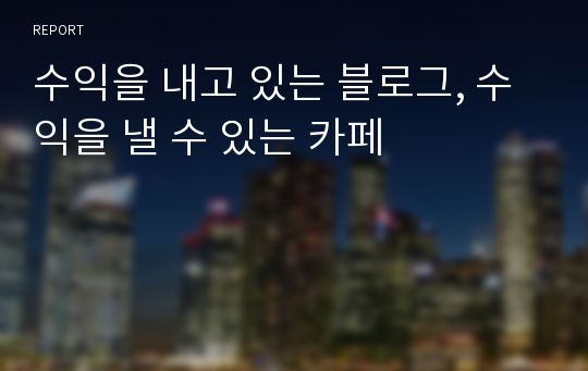 수익을 내고 있는 블로그, 수익을 낼 수 있는 카페