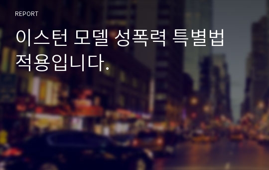 이스턴 모델 성폭력 특별법 적용입니다.