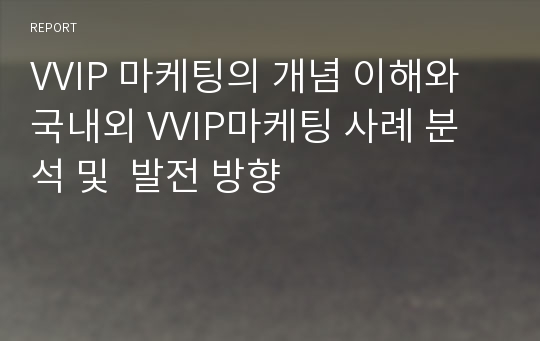 VVIP 마케팅의 개념 이해와 국내외 VVIP마케팅 사례 분석 및  발전 방향